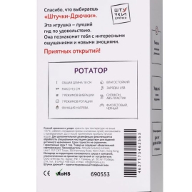 Вибратор-ротатор Штучки-дрючки