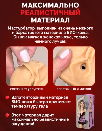 Мастурбатор ФлешНаш - Misha Maver